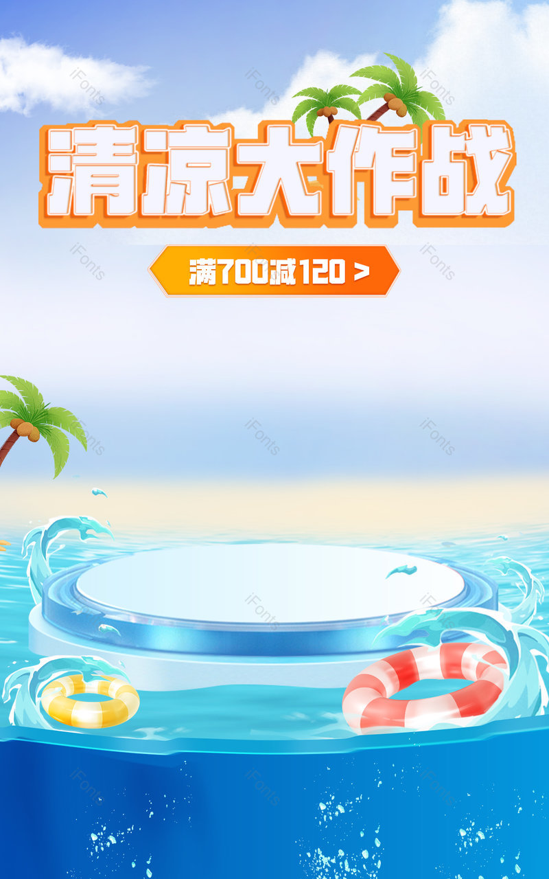 天猫淘宝京东夏日清凉节家电数码全屏海报电商,设计模板,设计模板大全,设计模板下载